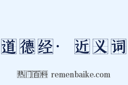 道德经·近义词是什么意思的图片